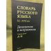 Словарь русского языка VI-XVII вв. Дополнения и исправления. Тетрадь первая А-Б