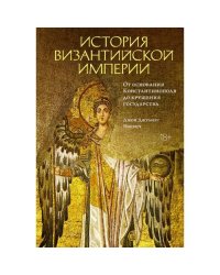 История Византийской империи. От основания Константинополя до крушения государства