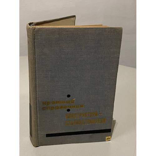 Обложка книги «Краткий справочник конструктора-станкостроителя» — Мамет О. П.