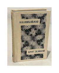 Круг земной