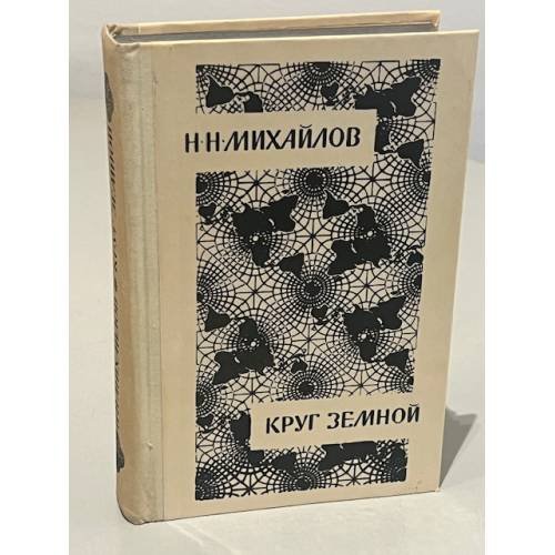 Обложка книги «Круг земной» — Николай Николаевич Михайлов, Зинаида Васильевна Косенко