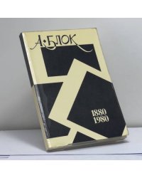 Памяти Александра Блока. 1880-1980