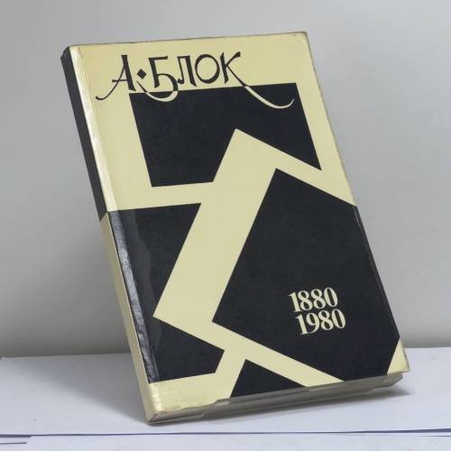 Обложка книги «Памяти Александра Блока. 1880-1980» — Автор не указан, ISBN 9780903868297