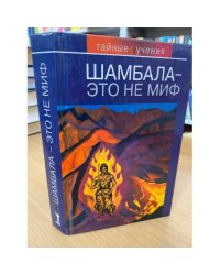 Шамбала - это не миф