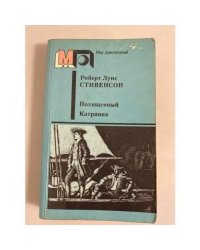Похищенный. Катриона
