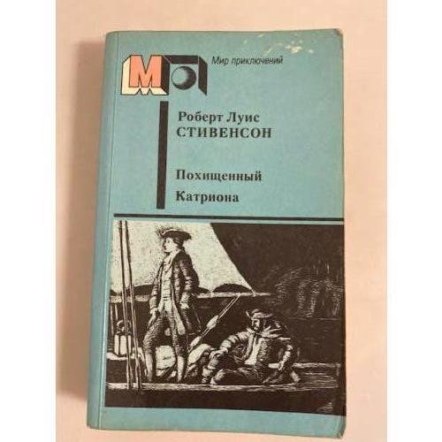 Обложка книги «Похищенный. Катриона» — Роберт Льюис Стивенсон