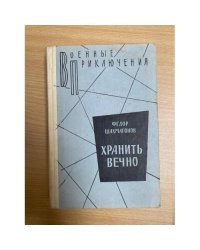 Хранить вечно