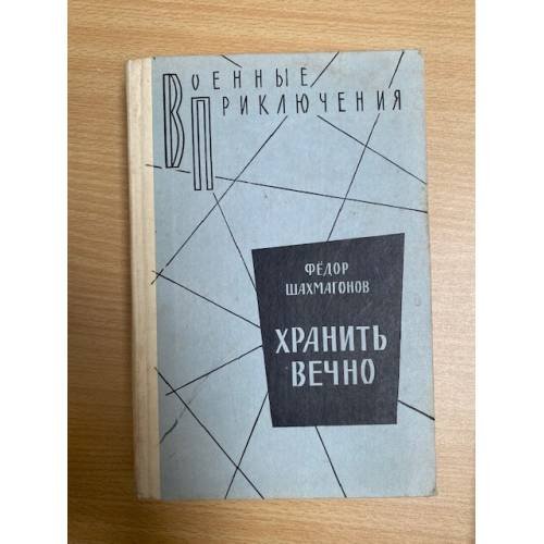 Хранить вечно