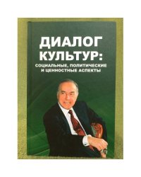 Диалог культур. Социальные, политические и ценностные аспекты