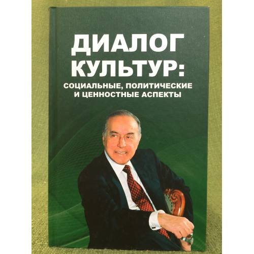Диалог культур. Социальные, политические и ценностные аспекты
