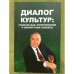 Диалог культур. Социальные, политические и ценностные аспекты