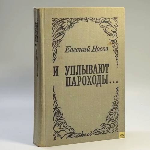 Обложка книги «И уплывают пароходы...» — Носов Е. И.