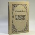 Обложка книги «И уплывают пароходы...» — Носов Е. И.