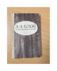 Александр Блок. Стихотворения и поэмы 