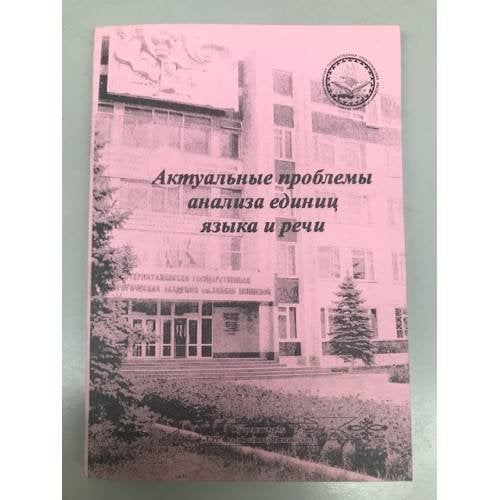 Актуальные проблемы анализа единиц языка и речи. Сборник материалов Международной научной конференции