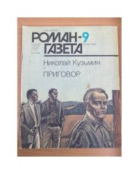 Роман-газета № 9 (1039) 1986
