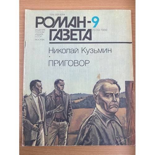 Роман-газета № 9 (1039) 1986