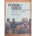 Роман-газета № 9 (1039) 1986