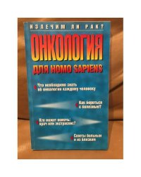 Онкология для Homo Sapiens
