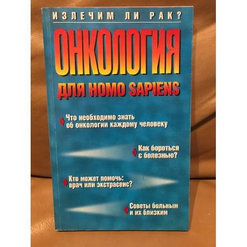 Онкология для Homo Sapiens