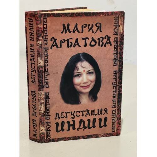 Обложка книги «Дегустация Индии», ISBN 5170405766