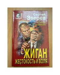 Жиган. Жестокость и воля