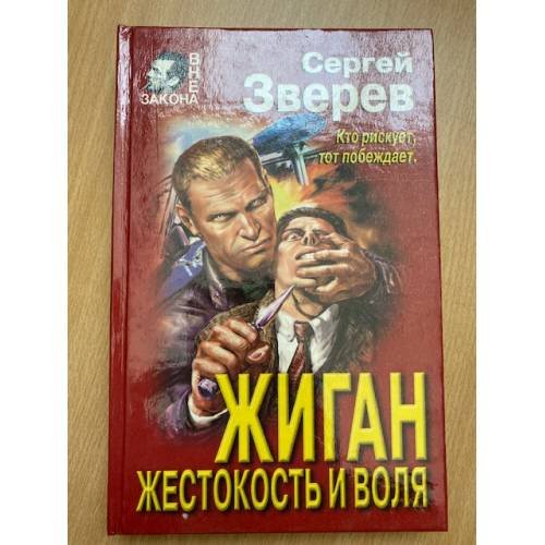 Жиган. Жестокость и воля