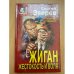Жиган. Жестокость и воля