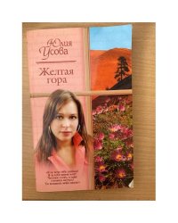 Желтая гора