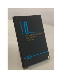 Очерки об американских писателях XX века