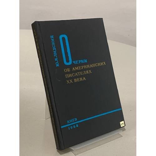 Обложка книги «Очерки об американских писателях XX века» — Юрий Лидский