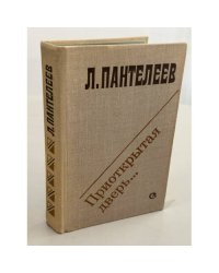 Приоткрытая дверь