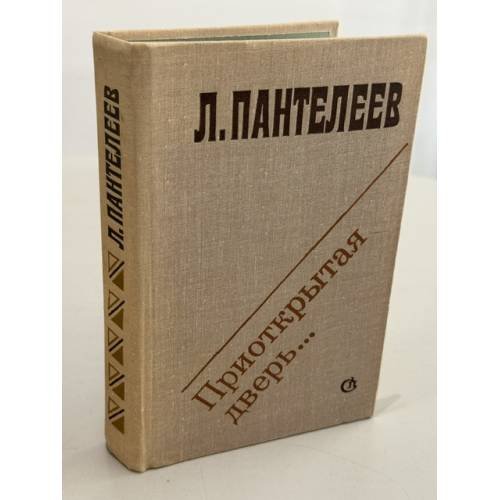 Обложка книги «Приоткрытая дверь» — Л. Пантелеев