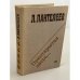 Обложка книги «Приоткрытая дверь» — Л. Пантелеев