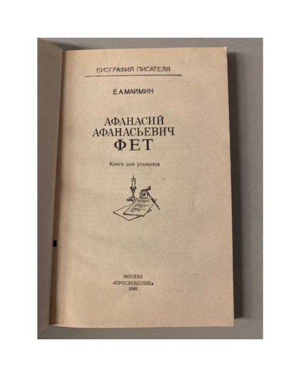  Афанасий Афанасьевич Фет