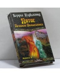 Пятое Правило Волшебника, или Дух огня. Книга 2