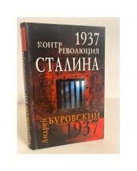 1937. Контрреволюция Сталина