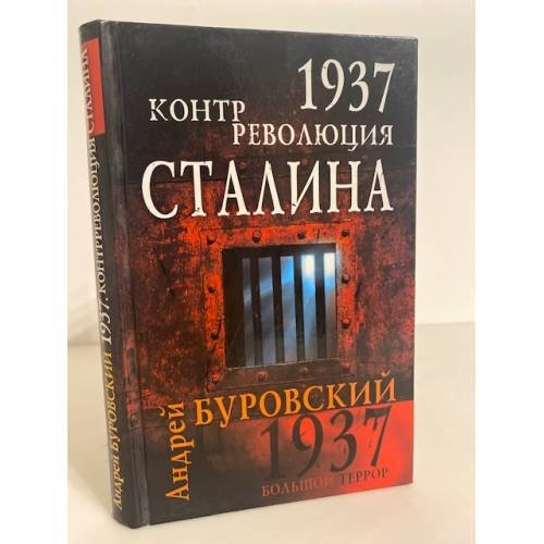 1937. Контрреволюция Сталина