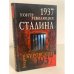 1937. Контрреволюция Сталина