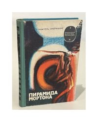 Пирамида Мортона