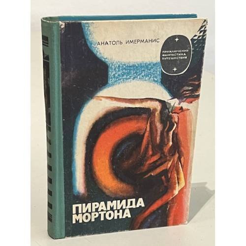 Обложка книги «Пирамида Мортона» — Имерманис Анатоль Адольфович