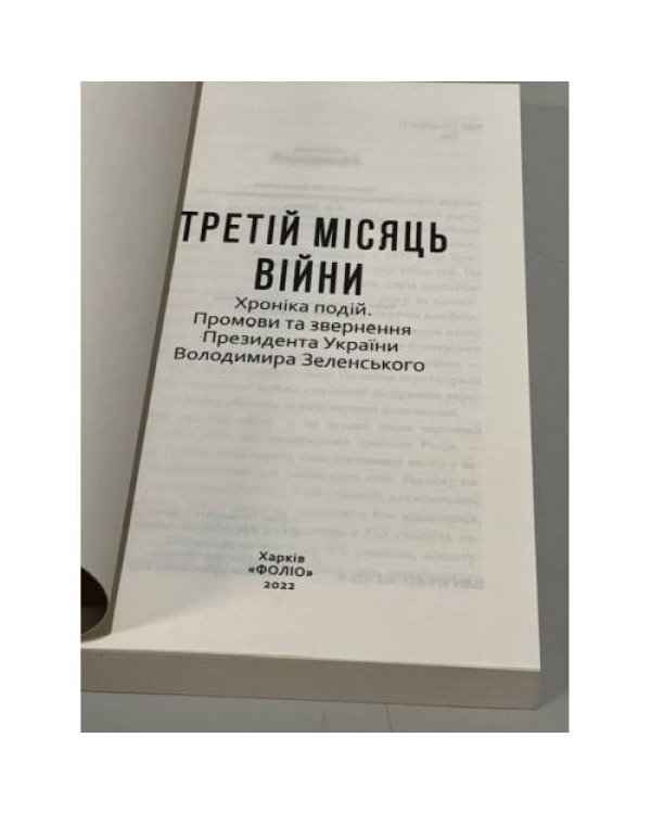 Третій місяць війни. Хроніка подій. Промови та звернення Президента Володимира Зеленського