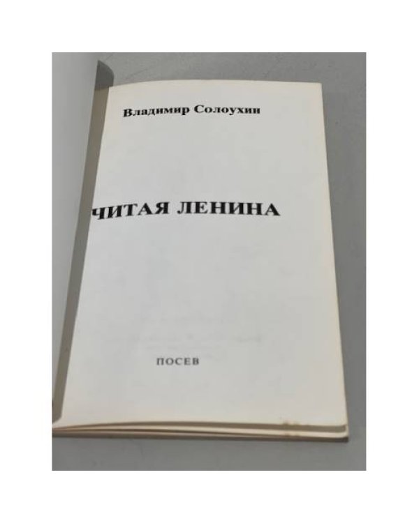 Читая Ленина