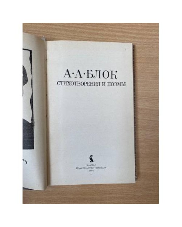 Александр Блок. Стихотворения и поэмы 