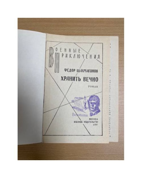 Хранить вечно