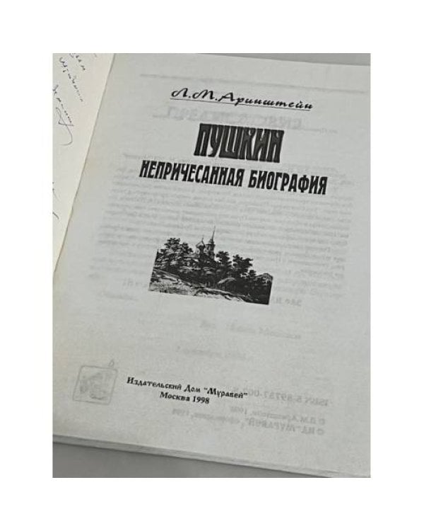 Дополнительное изображение книги «Пушкин. Непричесанная биография»