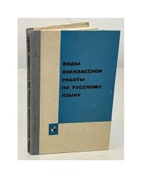 Виды внеклассной работы по русскому языку