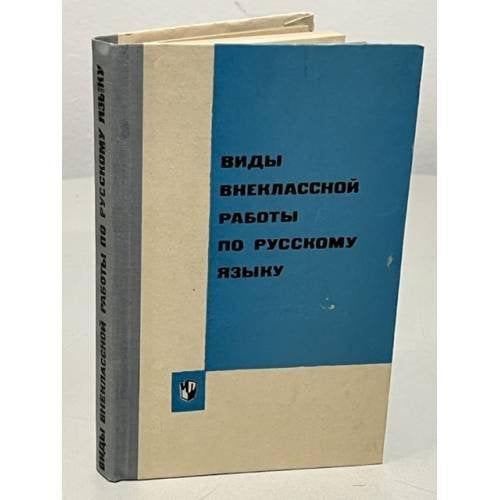 Обложка книги «Виды внеклассной работы по русскому языку» — Автор не указан