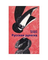 Русская рулетка