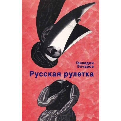 Русская рулетка